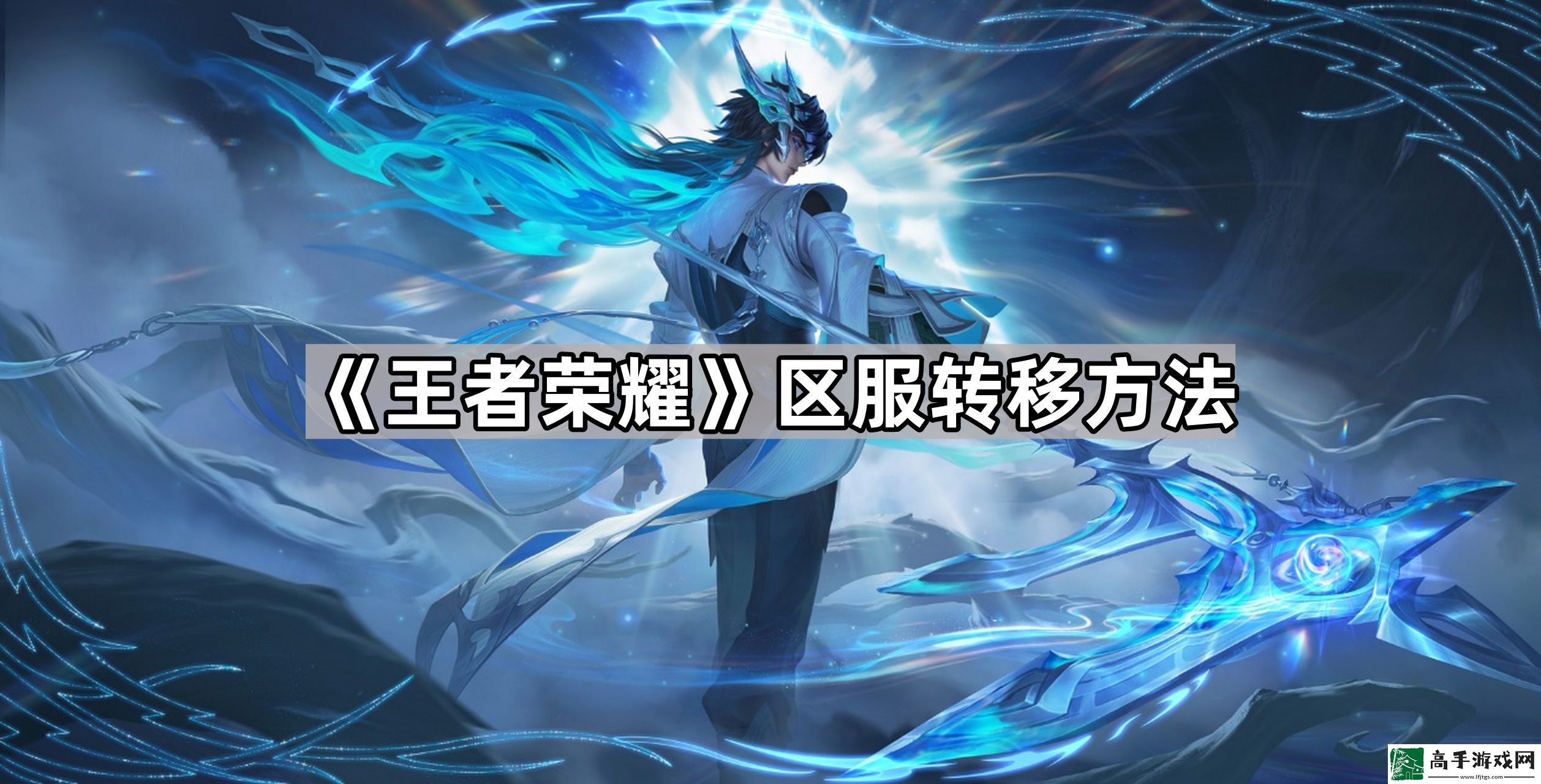 王者荣耀安卓区怎么转到苹果区