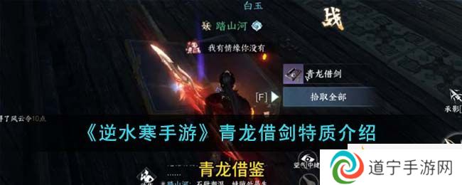 逆水寒手游青龙借剑特质是什么