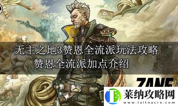 无主之地3赞恩2023最强流派是什么