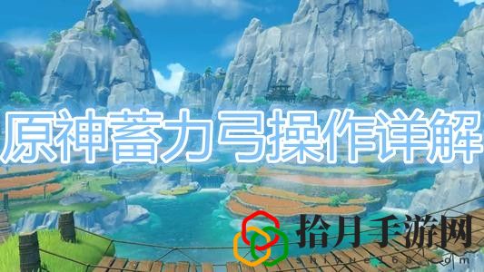 原神蓄力弓怎么操作