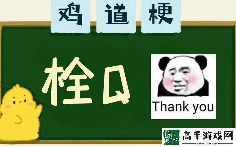 栓q是什么意思
