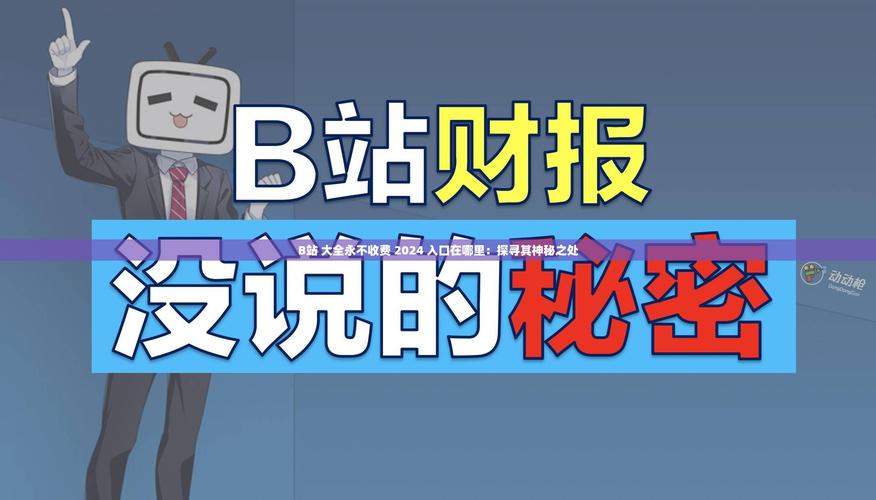 B站大全永不收费2024