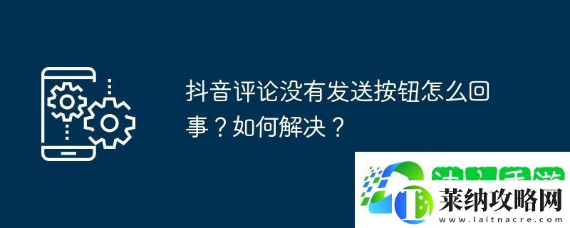 抖音评论没有发送按钮怎么回事