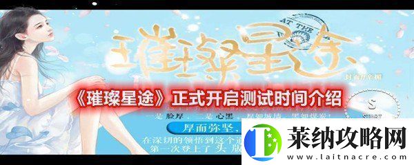 璀璨星途正式开启测试时间是什么时候璀璨星途正式开启测试时间介绍一览