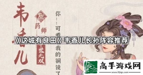 这城有良田韦香儿长孙阵容怎么玩