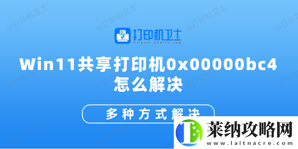 Win11共享打印机0x00000bc4怎么解决