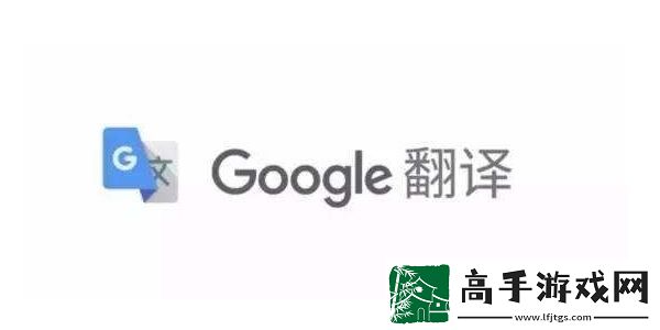 谷歌翻译app怎么用不了了