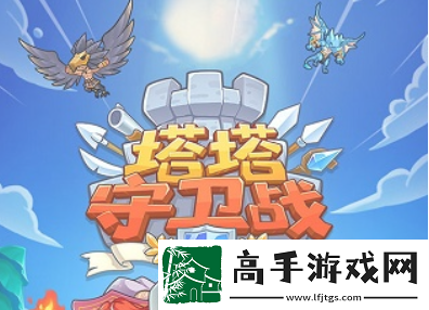 【服务器维护】塔塔守卫战泰坦立方推荐