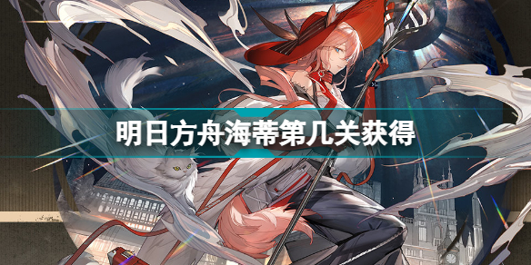 明日方舟海蒂第几关获得(明日方舟主线赠送干员海蒂获取方式)