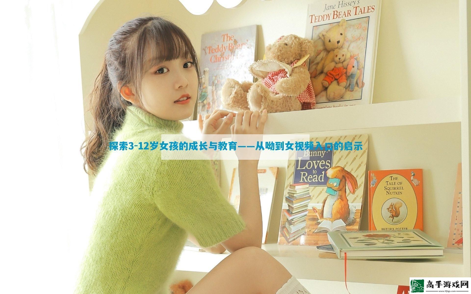 探索312岁女孩的成长与教育——从呦到女视频入口的启示