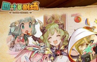 四叶草剧场新手用什么阵容好