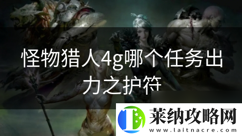 怪物猎人4g哪个任务出力之护符