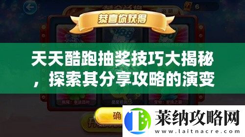 天天酷跑抽奖技巧大揭秘