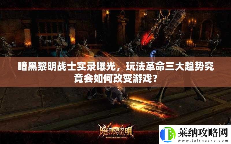 暗黑黎明战士实录曝光