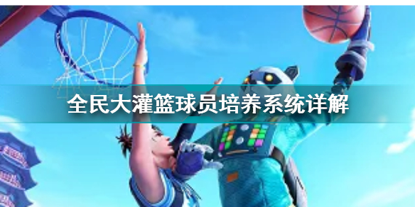 全民灌篮大作战(全民大灌篮新手指南)
