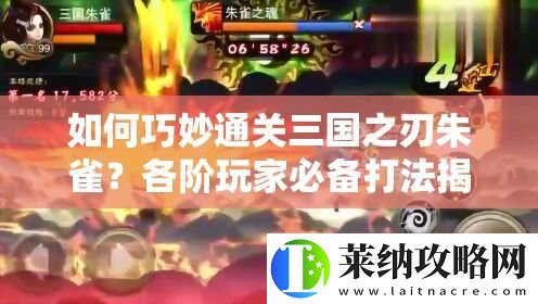 如何巧妙通关三国之刃朱雀