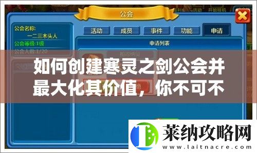 如何创建寒灵之剑公会并最大化其价值
