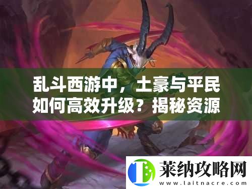 乱斗西游中