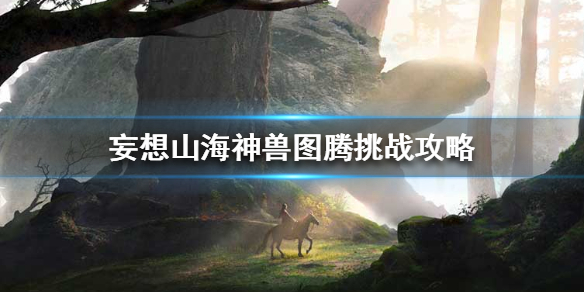 妄想山海图腾在哪里