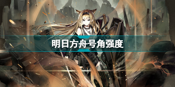 明日方舟号角强度测评(明日方舟六星重装干员号角值得抽吗)