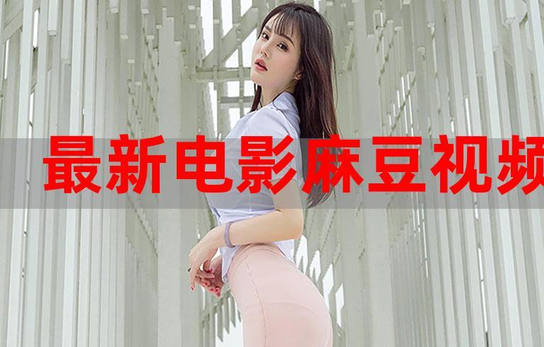 麻花豆精品㊙️****视频