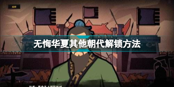 无悔华夏其他朝代怎么解锁(无悔华夏其他朝代解锁方法)