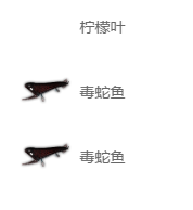 妄想山海毒蛇鱼脍怎么制作
