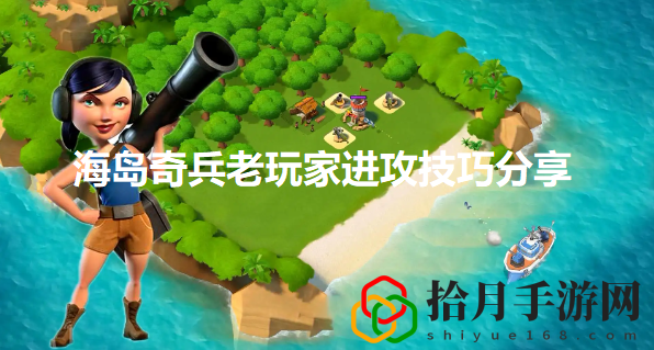 海岛奇兵如何进攻(老玩家进攻技巧分享)