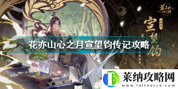 花亦山心之月宣望钧传记攻略