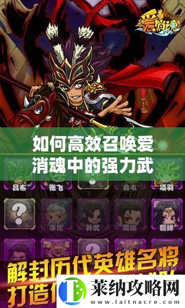 如何高效召唤爱消魂中的强力武将