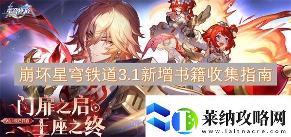 崩坏星穹铁道3.1新增书籍收集指南
