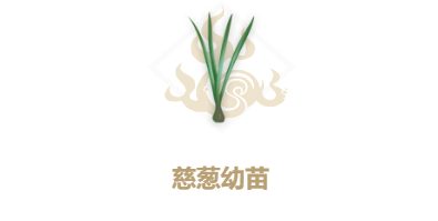 妄想山海慈葱幼苗怎么获得