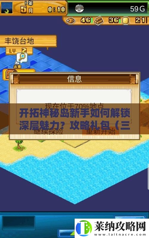 开拓神秘岛新手如何解锁深层魅力