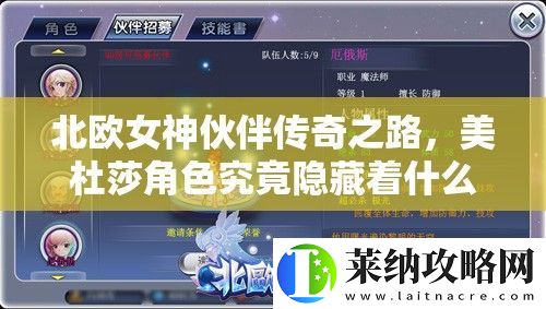 北欧女神伙伴传奇之路