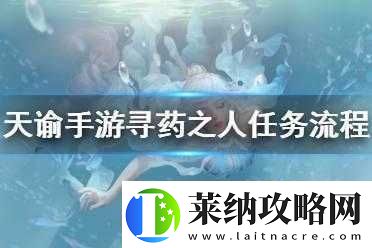 天谕手游藏起的故事究竟隐藏何处寻药之人任务全攻略揭秘