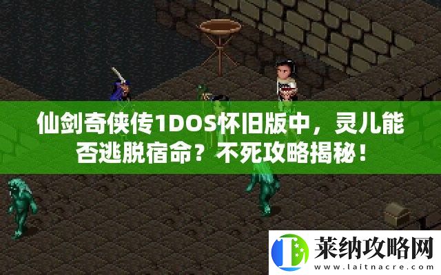 仙剑奇侠传1DOS怀旧版中