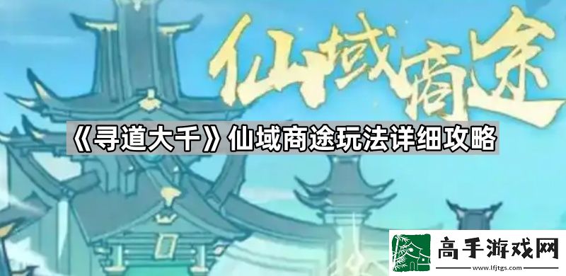 寻道大千仙域商途怎么玩