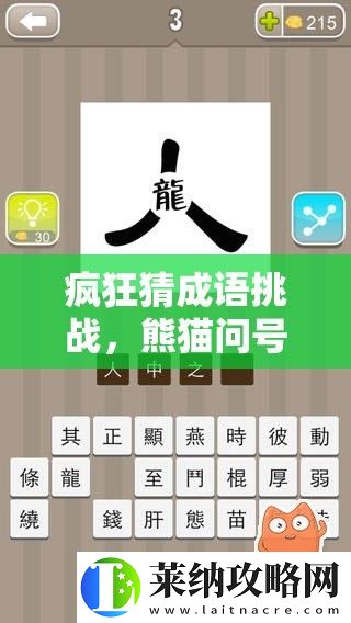 疯狂猜成语挑战