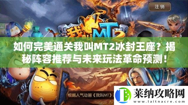 如何完美通关我叫MT2冰封王座