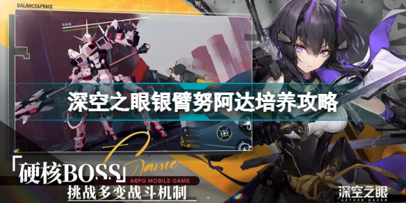 深空之眼银臂努阿达怎么培养(深空之眼银臂努阿达培养攻略)