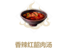妄想山海香辣红韶肉汤配方是什么