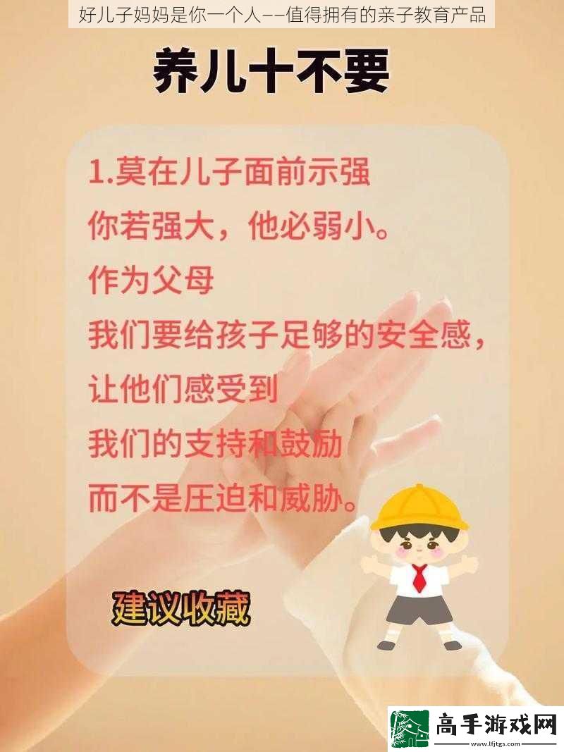 好儿子妈妈是你一个人——值得拥有的亲子教育产品