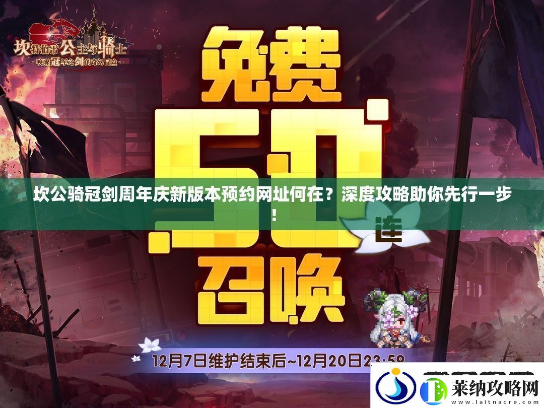 坎公骑冠剑周年庆新版本预约址何在