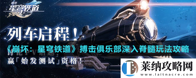 崩坏星穹铁道搏击俱乐部深入脊髓怎么做