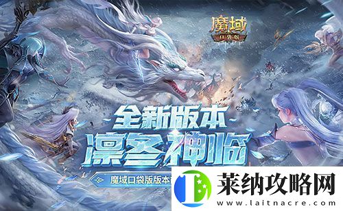 版本超前前瞻直播来袭！魔域口袋版预约有好礼