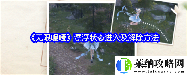 无限暖暖怎么漂浮
