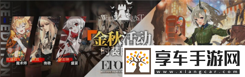明日方舟金秋活动复刻皮肤有哪些