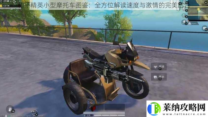 和平精英小型摩托车图鉴