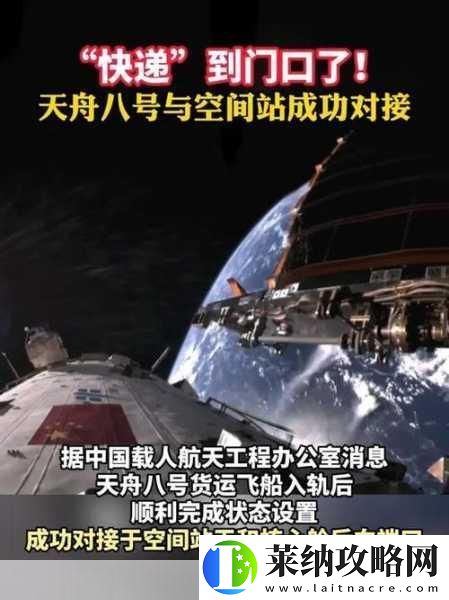 天舟八号货运飞船与空间站牵手成功