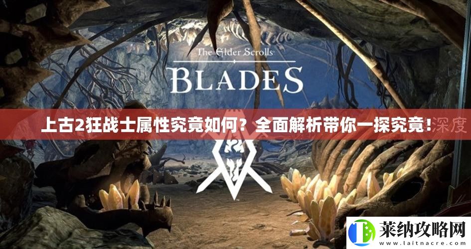上古2狂战士属性究竟如何